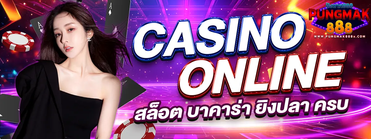 ปังมาก888 คาสิโนออนไลน์ ลิขสิทธิ์แท้ อันดับ 1