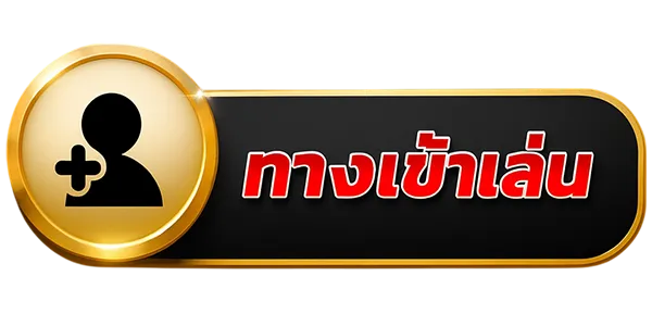 ทางเข้าเล่น ปังมาก888 PUNGMAK888