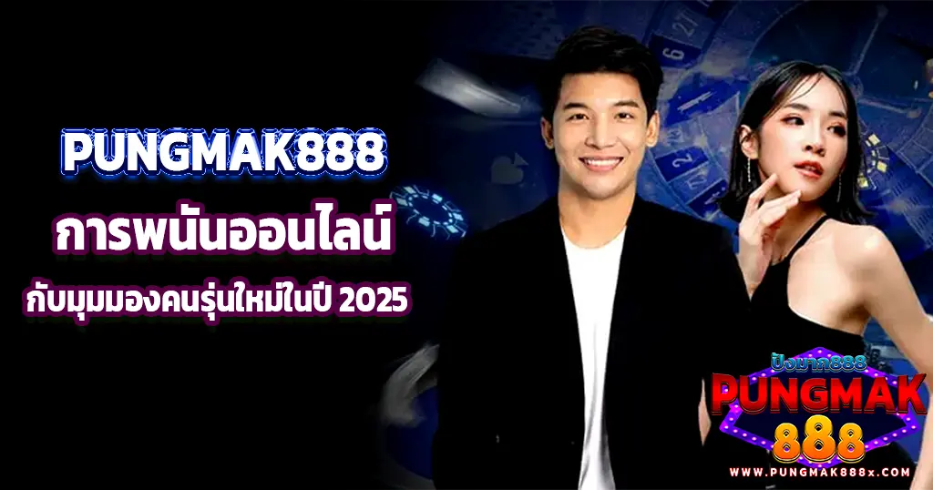 PUNGMAK888 การพนันออนไลน์กับมุมมองคนรุ่นใหม่ในปี 2025