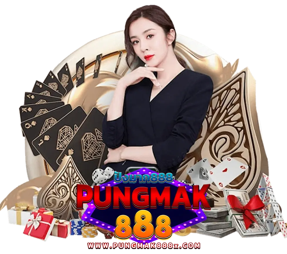 PUNGMAK888 ปังมาก888 เล่นง่าย ได้เงินจริง ปลอดภัยชัวร์ 100%