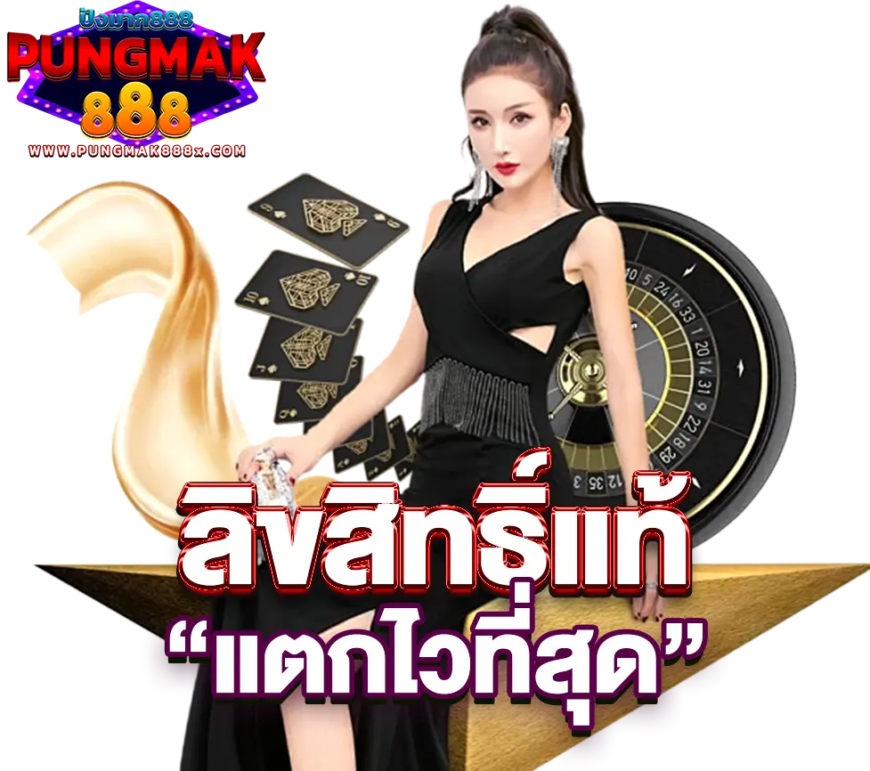 PUNGMAK888 ปังมาก888 เว็บตรง ลิขสิทธิ์แท้ แตกไวที่สุด