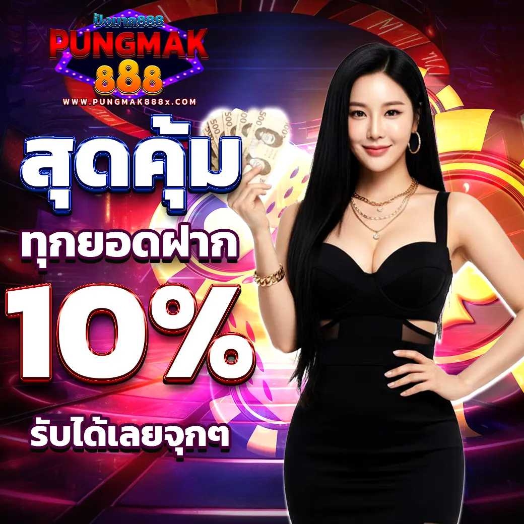 โปรโมชั่นทุกยอดฝาก รับโบนัส 10% PUNGMAK888 ปังมาก888