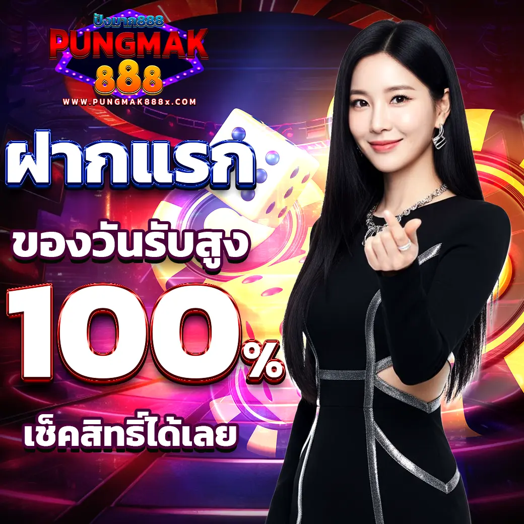 โปรโมชั่นฝากแรกของวัน รับโบนัส 100% PUNGMAK888 ปังมาก888