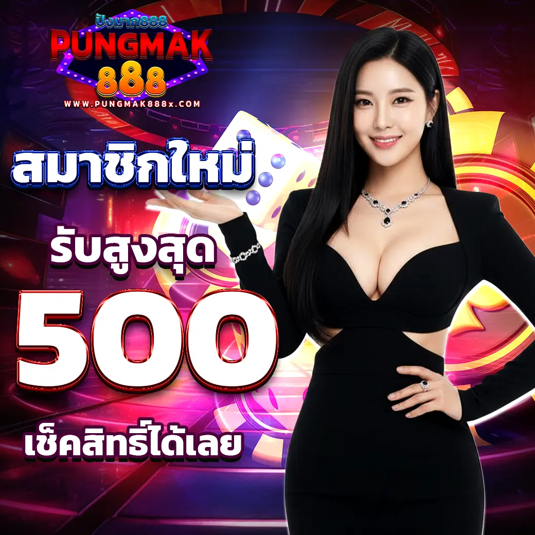 โปรโมชั่นสมาชิกใหม่ รับเครดิตฟรี 500 บาท PUNGMAK888 ปังมาก888