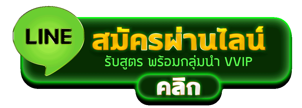สมัครสมาชิก ปังมาก888 เว็บตรง ผ่านทางไลน์