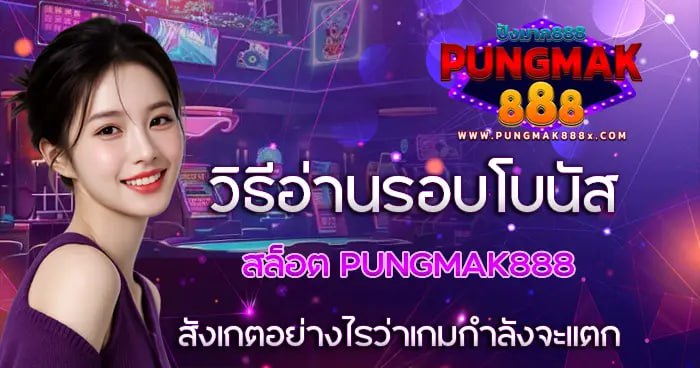 วิธีอ่านรอบโบนัสสล็อต PUNGMAK888 สังเกตอย่างไรว่าเกมกำลังจะแตก