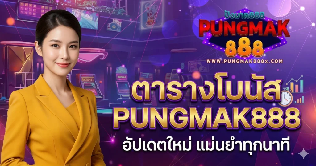 ตารางโบนัส PUNGMAK888 อัปเดตใหม่แม่นยำทุกนาที